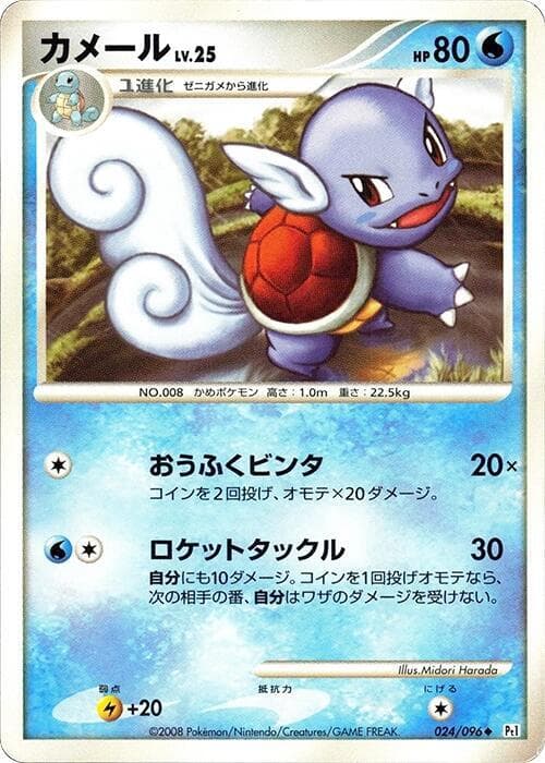 Wartortle 024/96