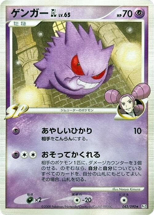 Gengar GL 043/90