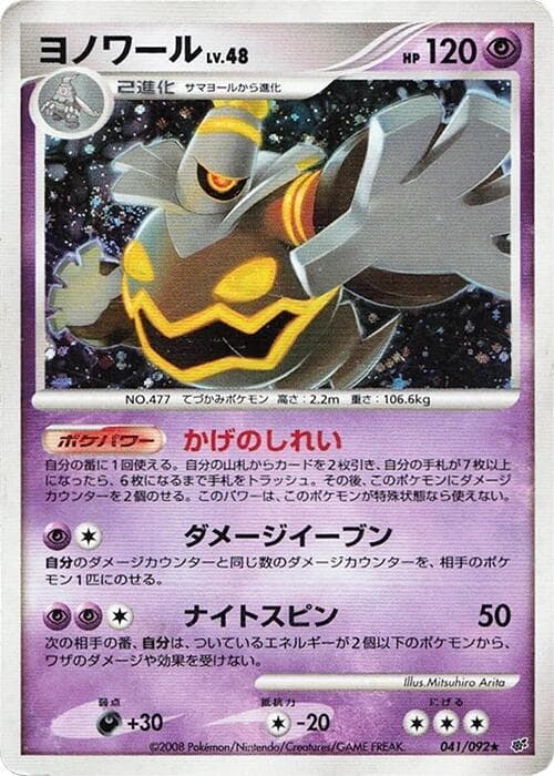 Dusknoir 041/92