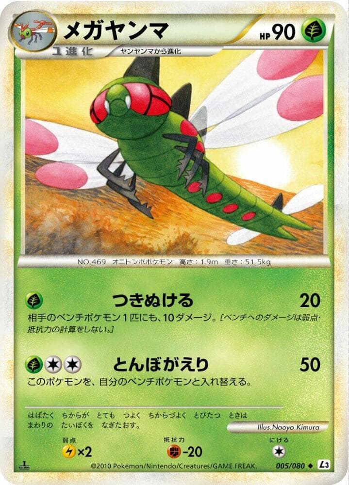 Yanmega 005/80