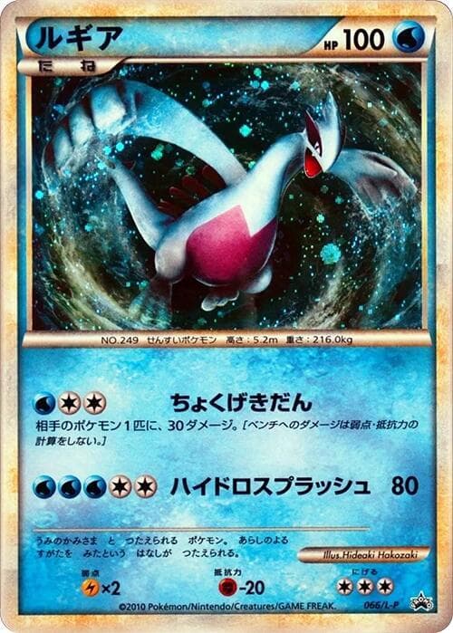 Lugia 066
