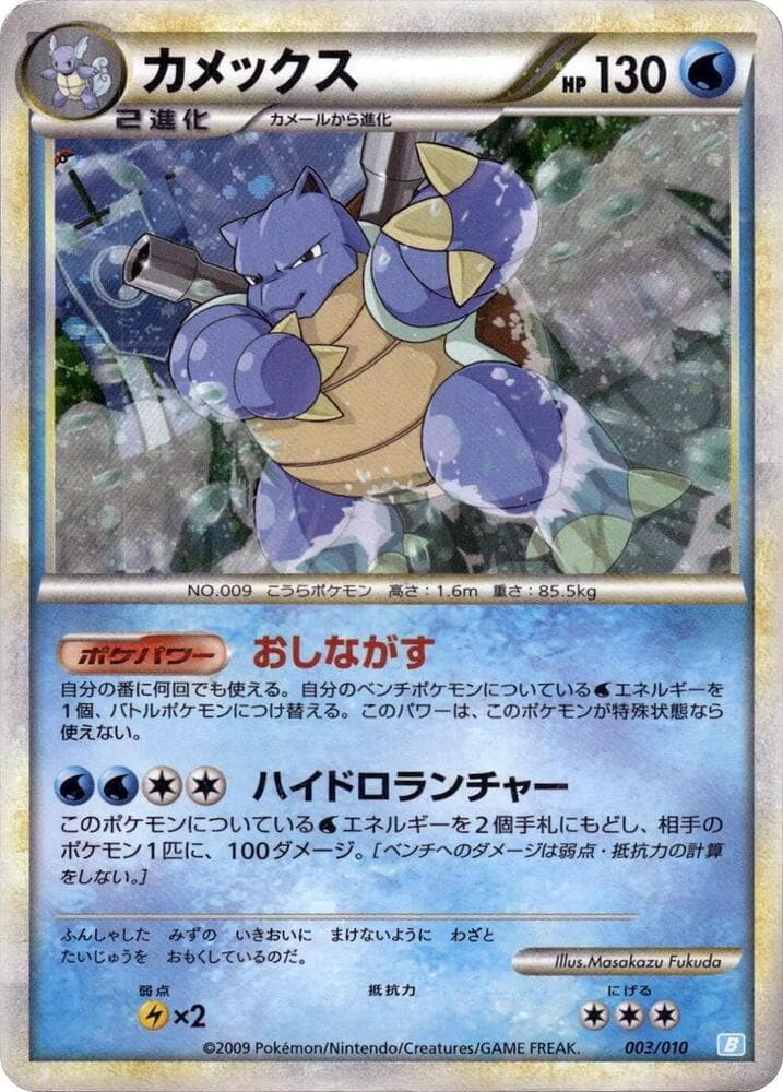 Blastoise 003/10