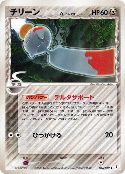 Chimecho 046/52