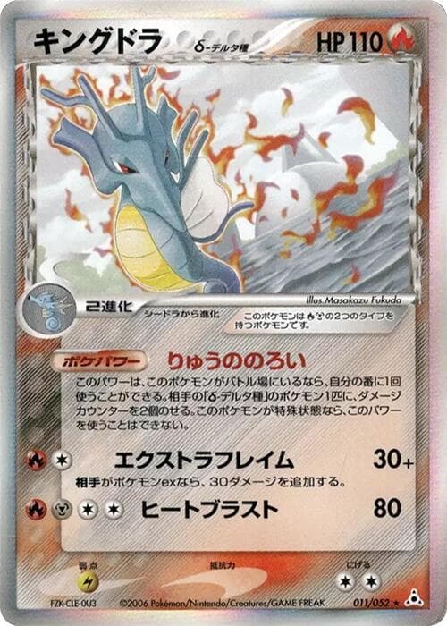 Kingdra 011/52