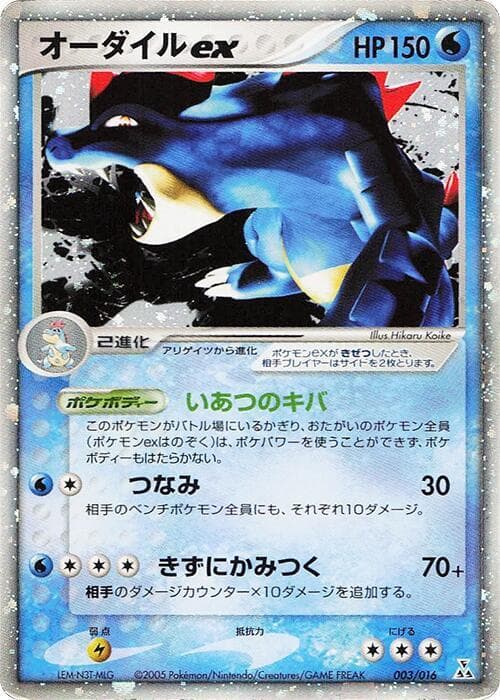 Feraligatr ex 003/16