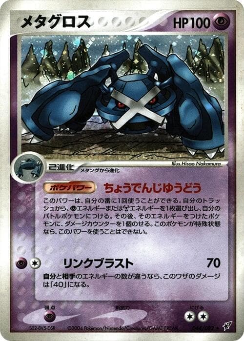 Metagross 044/82
