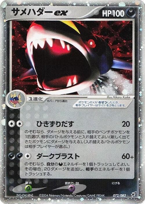 Sharpedo 072/82