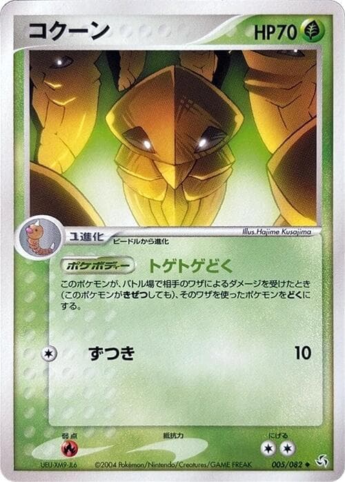 Kakuna 005/82