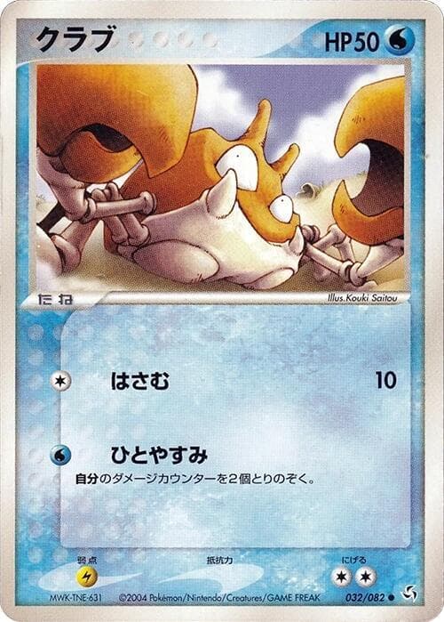 Krabby 032/82