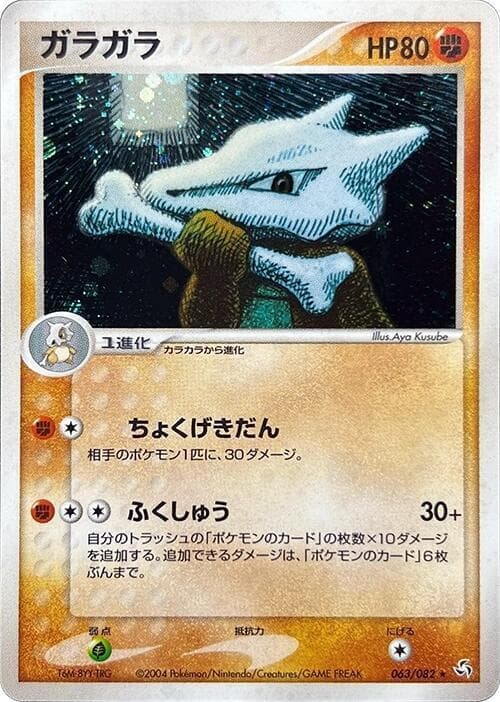 Marowak 063/82