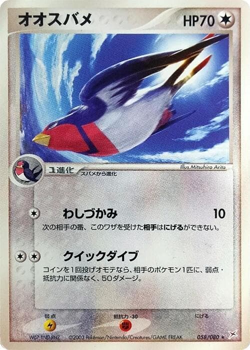 Swellow 058/80