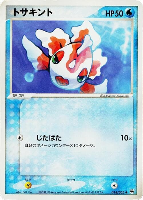 Goldeen 014/55