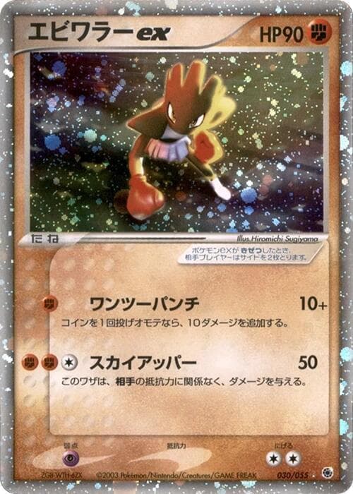 Hitmonchan ex 030/55