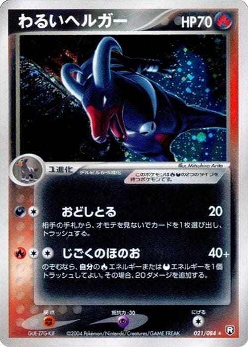 Houndoom 021/84