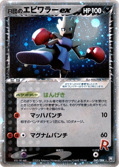 Hitmonchan 060/84