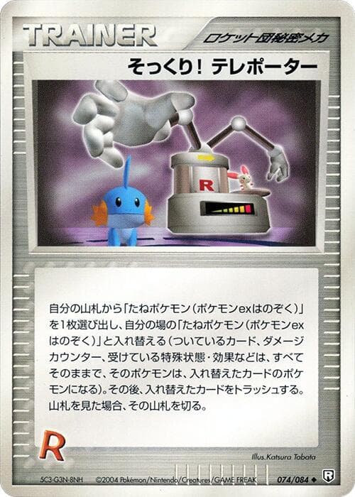 Swoop! Teleporter 074/84