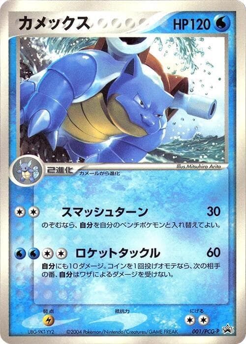 Blastoise 001