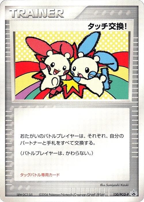 Touch Exchange! 130