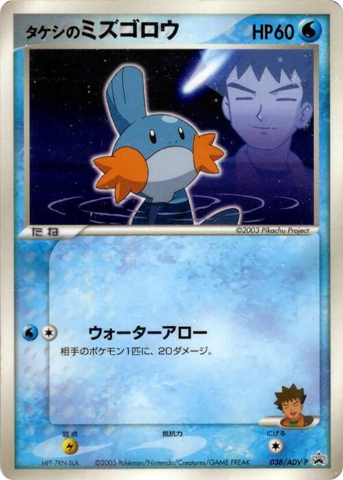 Brock's Mudkip 038