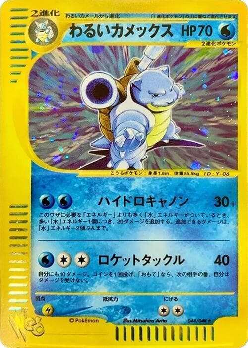 Blastoise 044/48
