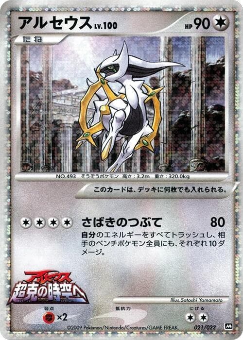 Arceus 021/22