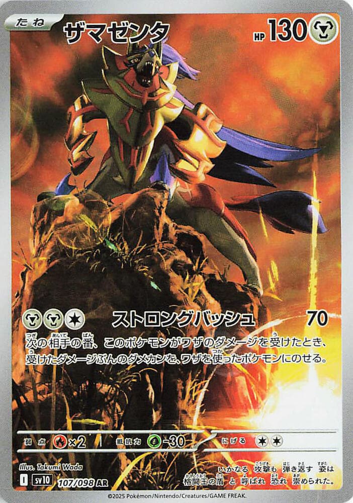Zamazenta 107/98