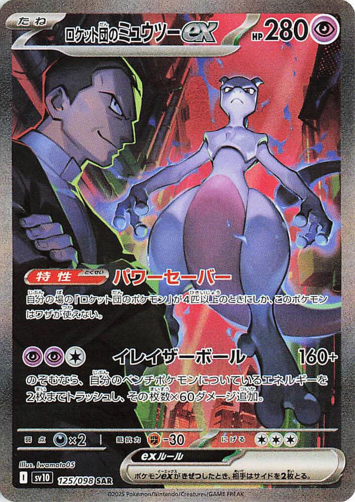 Team Rocket's Mewtwo ex 125/98