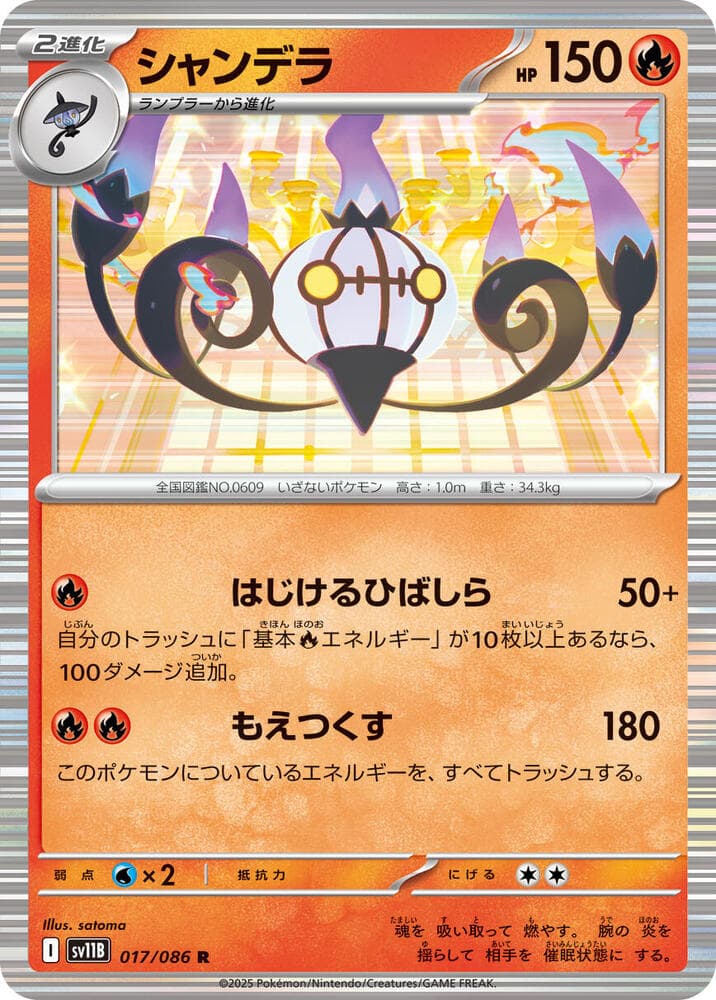 Chandelure 017/174