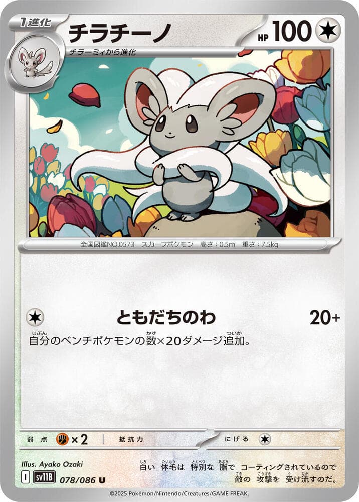 Cinccino 078/174