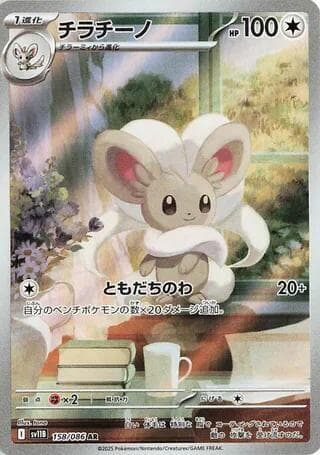Cinccino 158/174