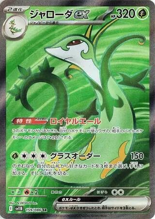Serperior ex 159/174