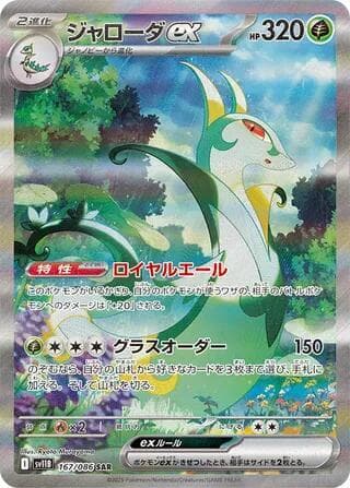 Serperior ex 167/174