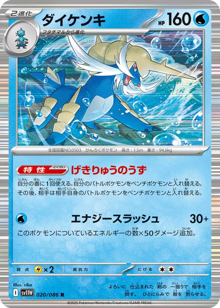 Samurott 020/86