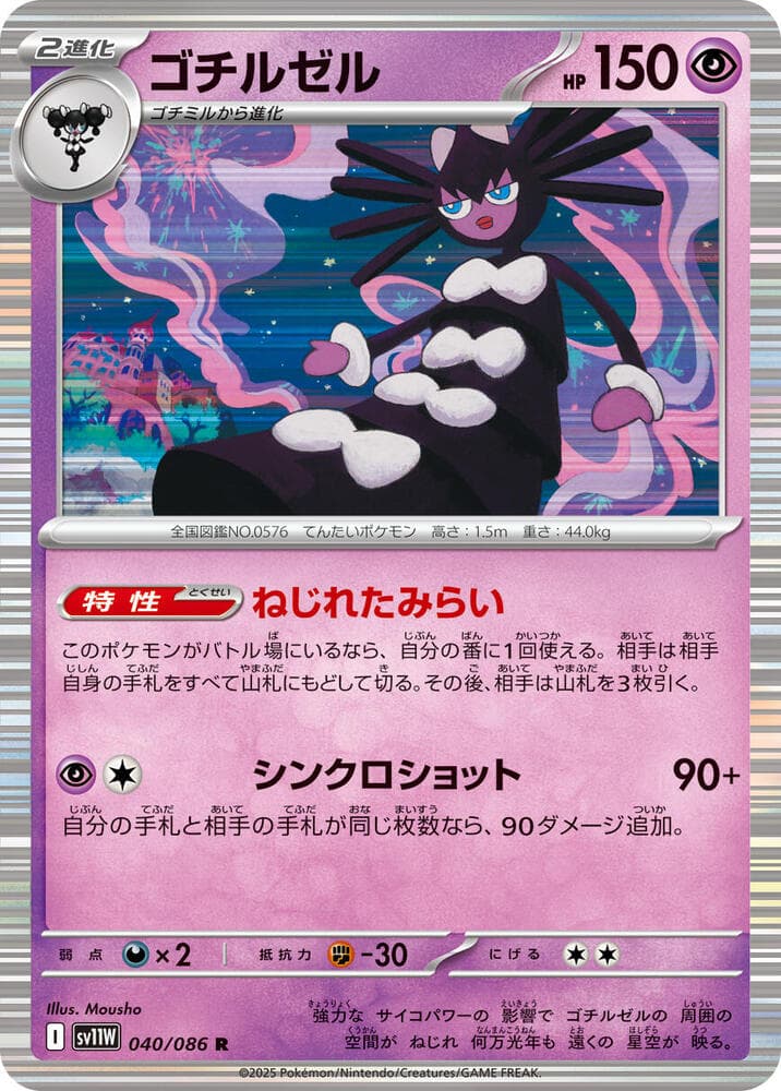 Gothitelle 040/86