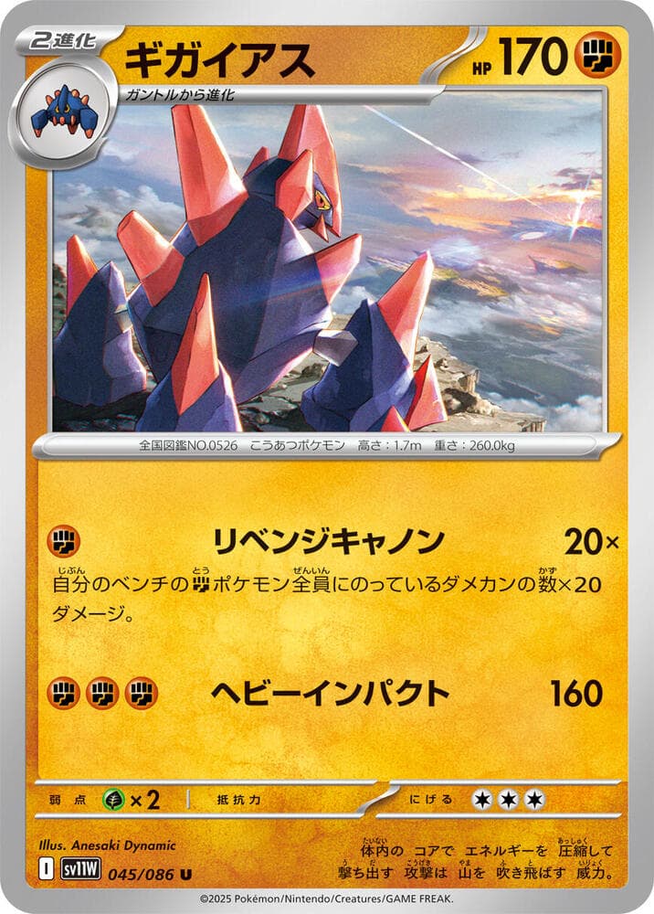 Gigalith 045/86