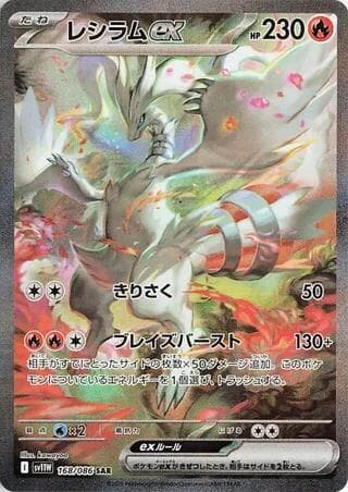 Reshiram ex 168/86