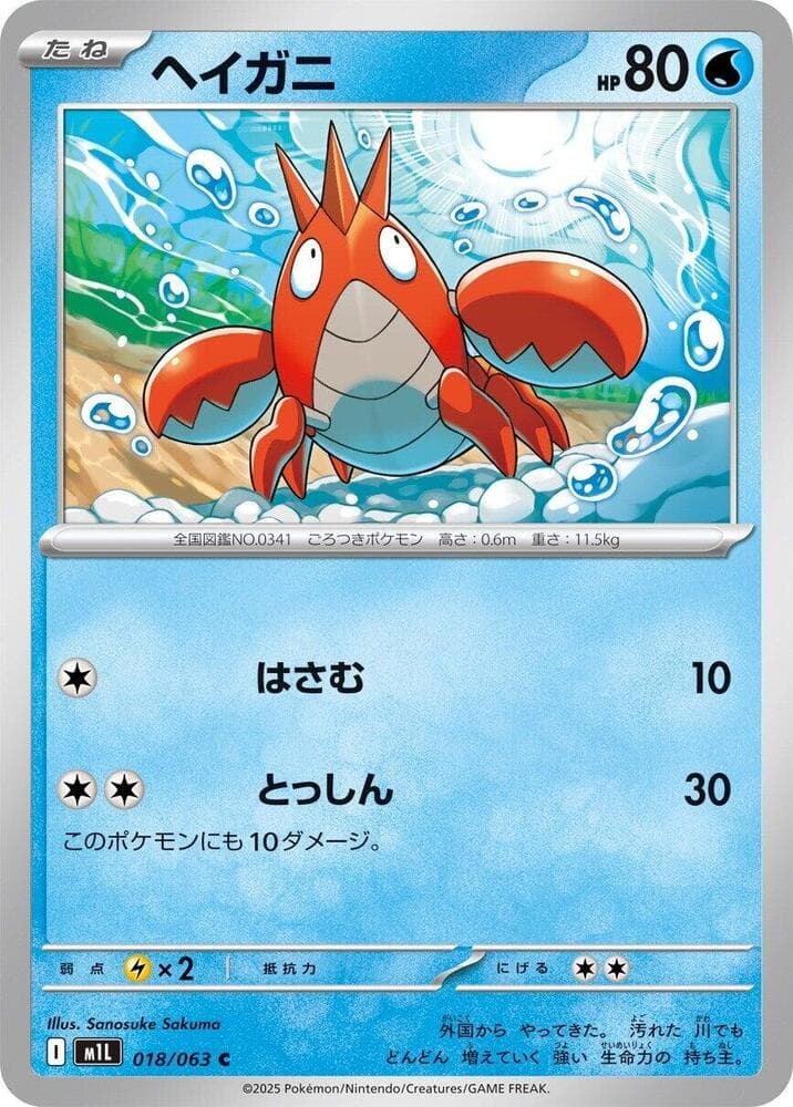 Corphish 018/63