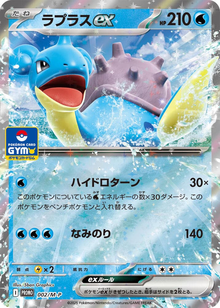 Lapras ex 002