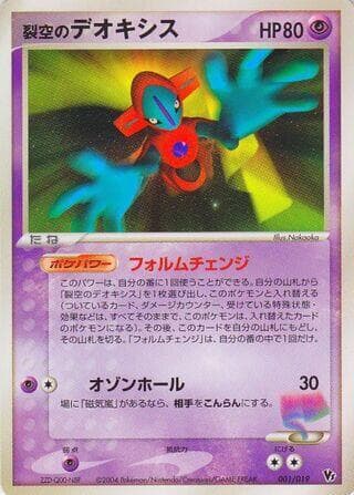 Sky-Splitting Deoxys 001/19