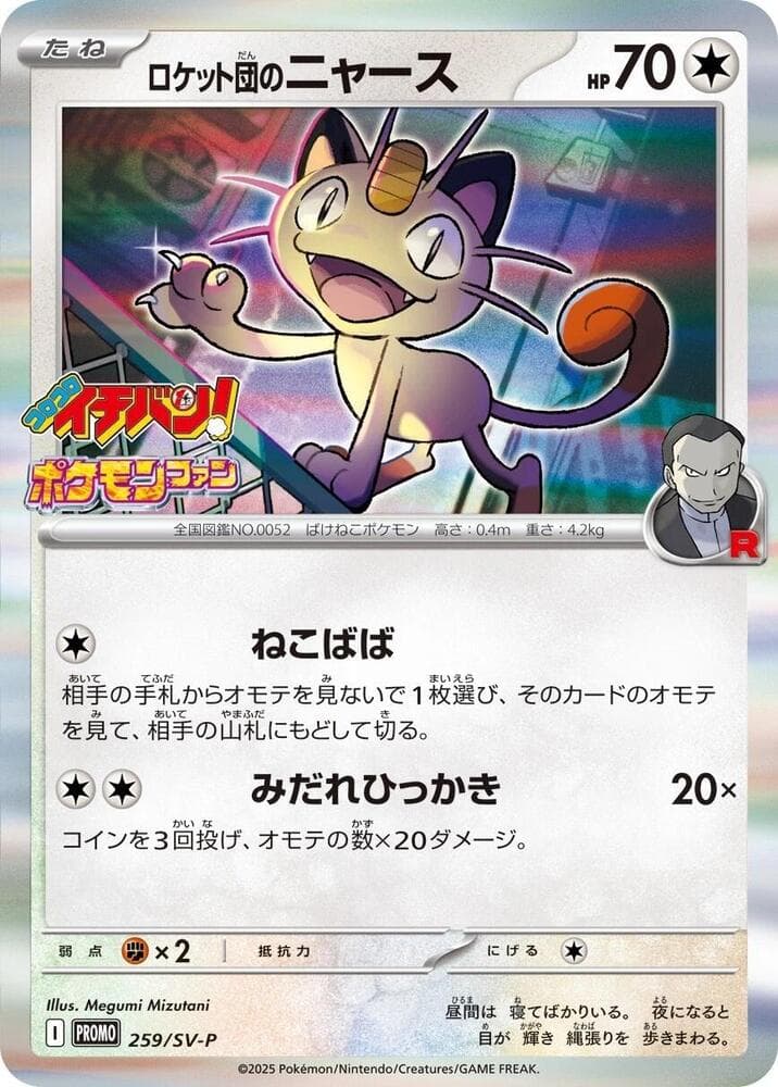 Team Rocket's Meowth 259
