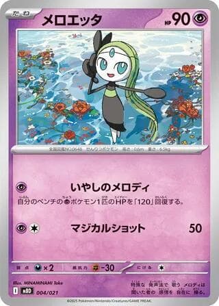 Meloetta 004/21