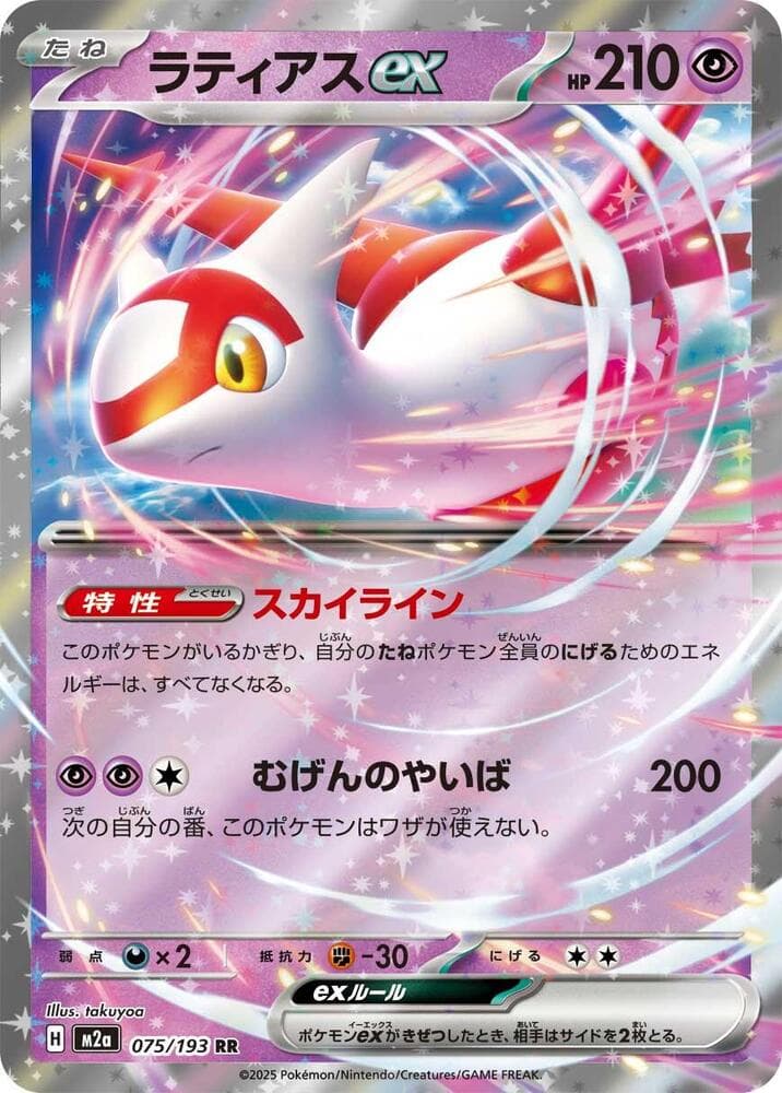 Latias ex 075/193