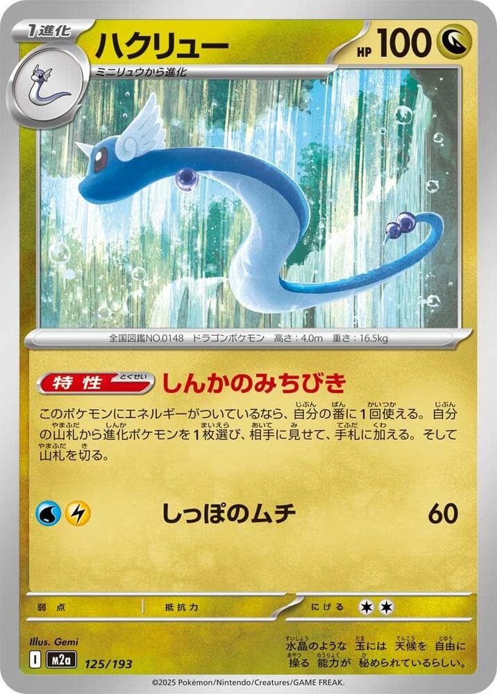 Dragonair 125/193