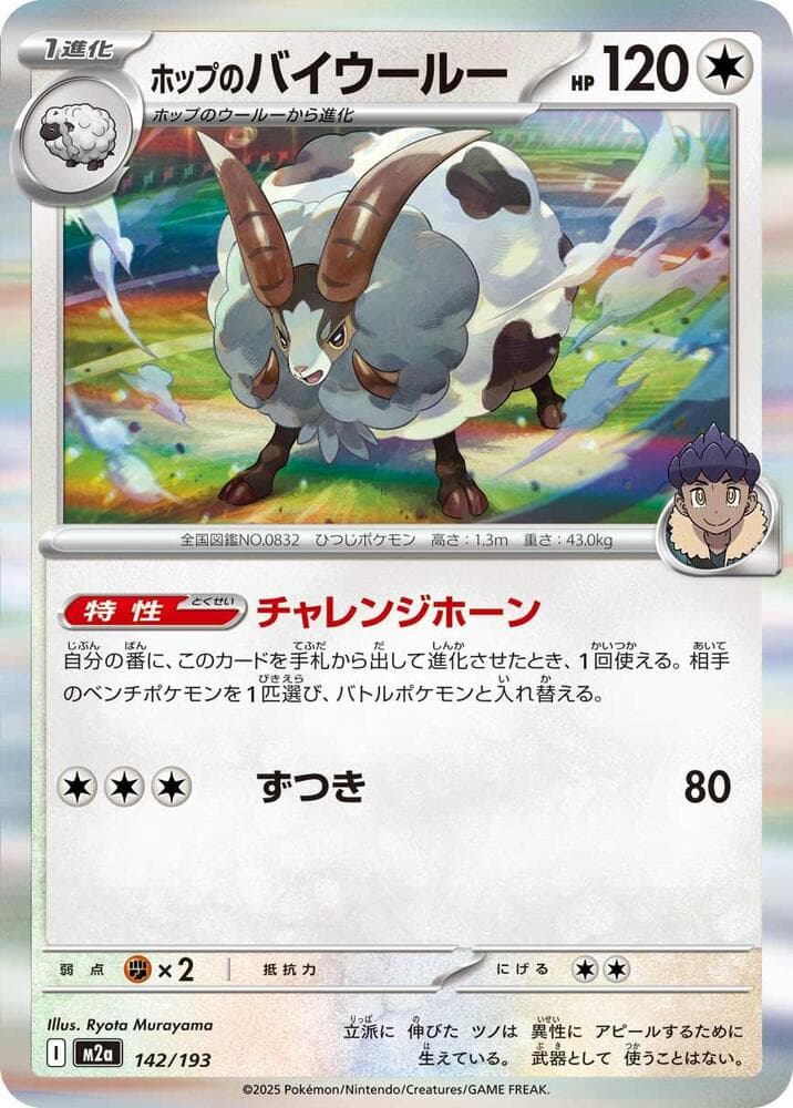 Hop's Dubwool 142/193