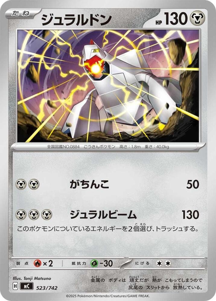 Duraludon 523/742