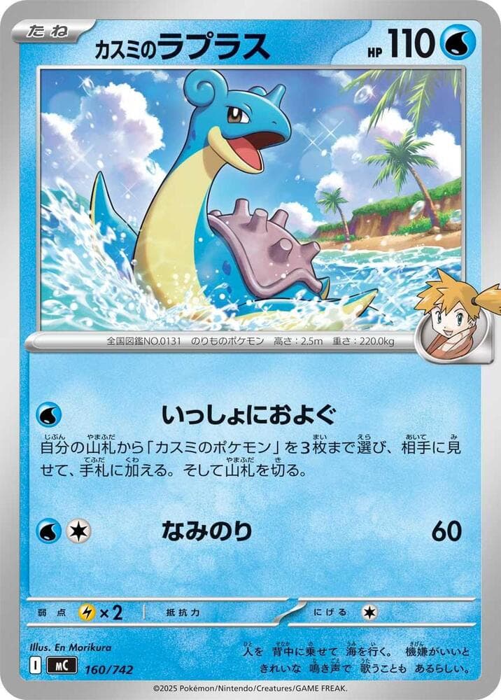 Misty's Lapras 160/742