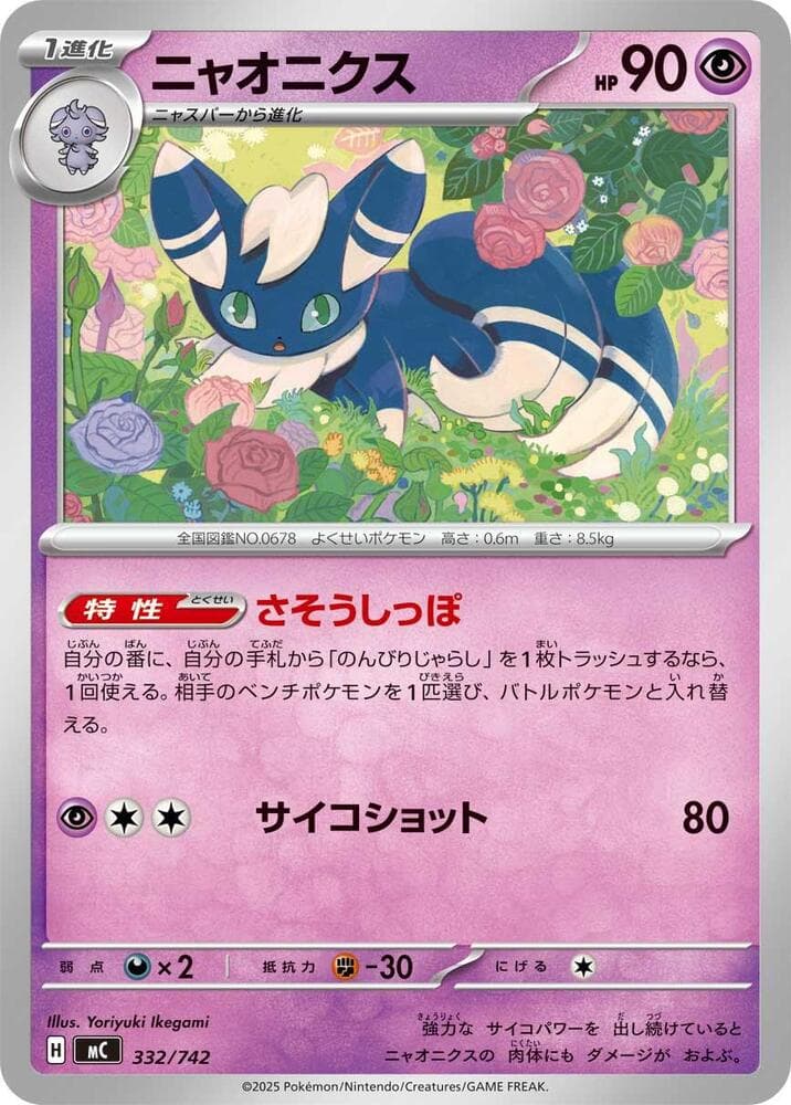 Meowstic 332/742