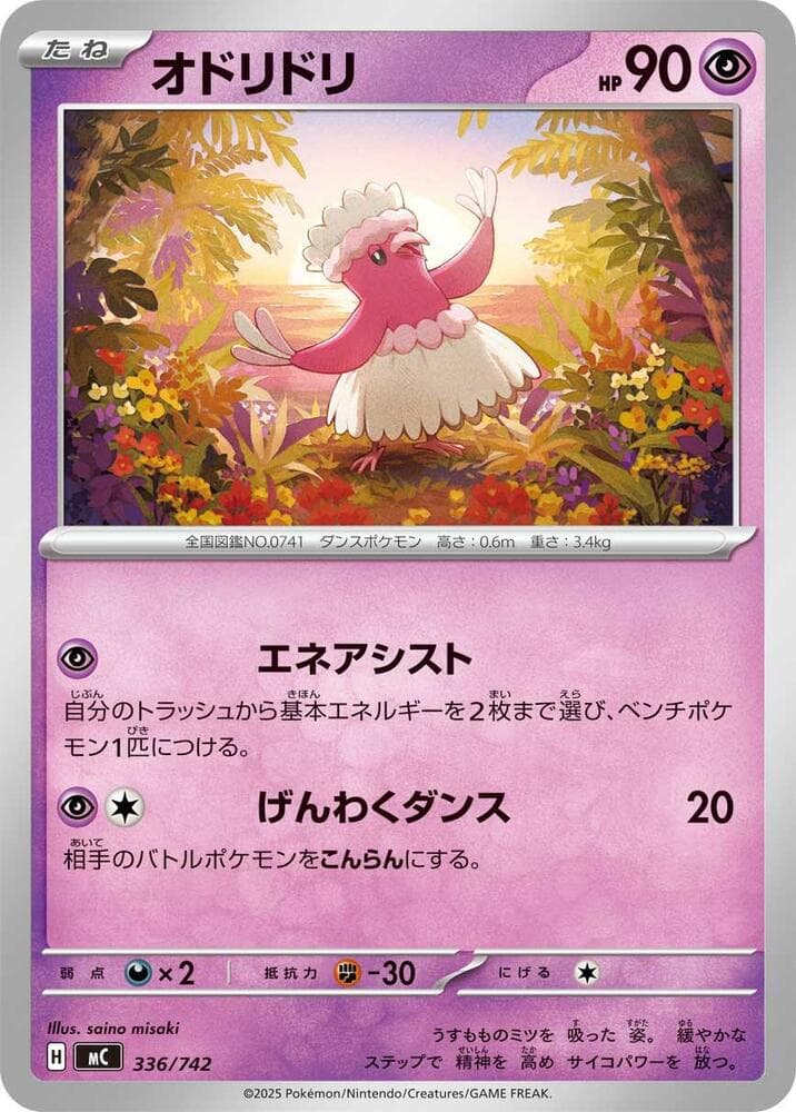 Oricorio 336/742