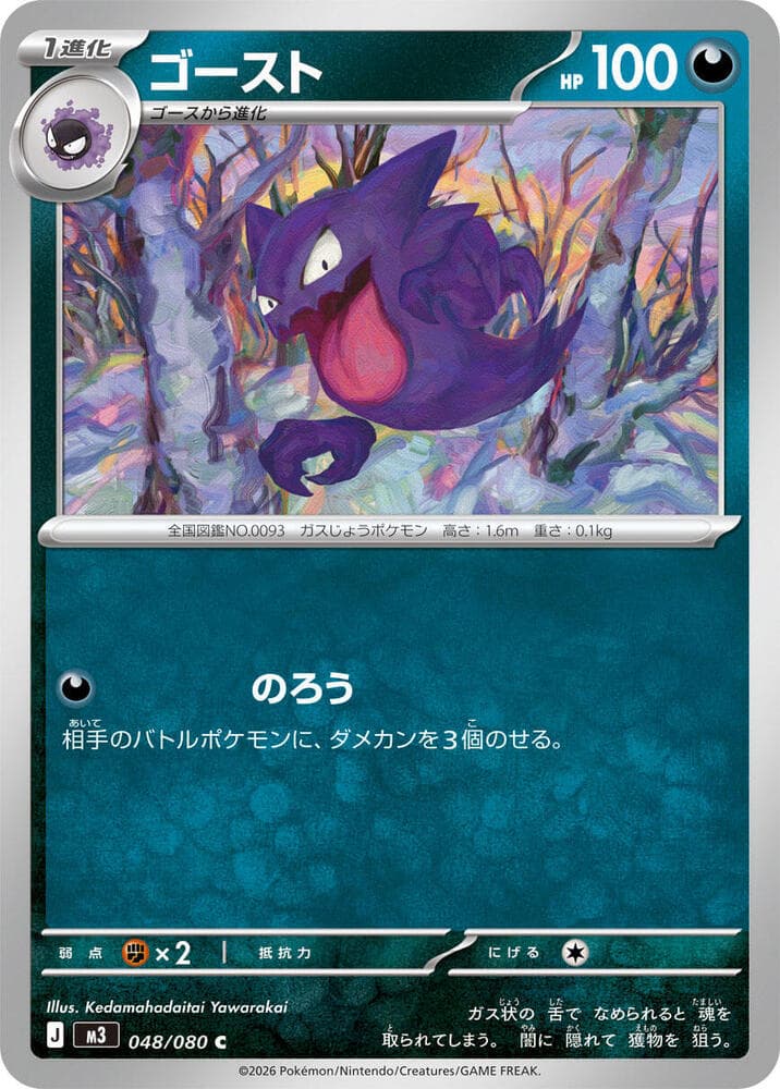 Haunter 048/80