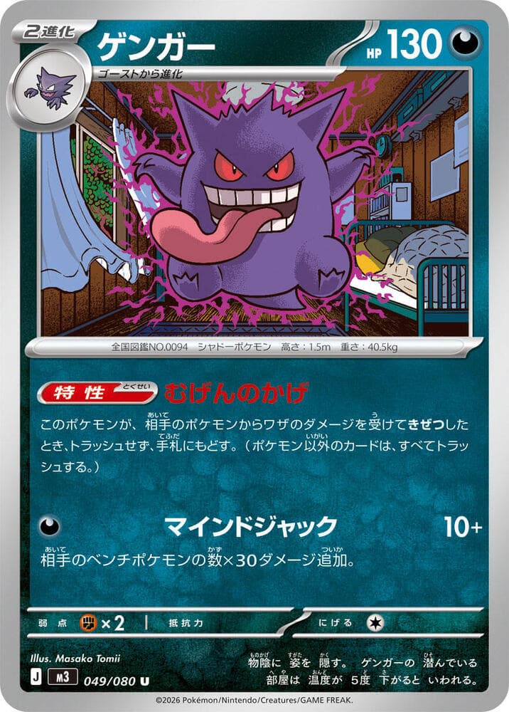 Gengar 049/80